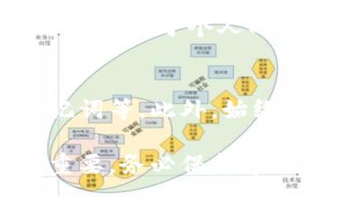 : 2023年最佳以太坊钱包推荐：前五大安全、易用和可靠的选择

以太坊钱包, 以太坊, 加密钱包, 数字货币/guanjianci

引言
在快速发展的数字货币领域，选择一款合适的以太坊钱包至关重要。以太坊不仅是一个强大的智能合约平台，也是许多去中心化应用（DApp）和稳定币的基础。因此，无论您是一名新手还是经验丰富的投资者，了解市面上不同类型的钱包以及它们的特点，能够帮助您更安全地管理自己的以太坊资产。

什么是以太坊钱包？
以太坊钱包是用于存储、发送和接收以太坊（ETH）及其代币（如ERC-20代币）的软件或硬件工具。钱包的安全性、易用性、兼容性等因素都会影响您的数字货币使用体验。

以太坊钱包的类型
以太坊钱包可以大致分为几种类型：软件钱包、硬件钱包、纸钱包和在线钱包。每种钱包都有其优缺点，适合不同需求的用户。

软件钱包
软件钱包是通过电脑或手机应用下载并安装的软件，有些也可以通过网页访问。它们通常提供用户友好的界面，让用户可以轻松管理资产。常见软件钱包有MetaMask、Exodus和MyEtherWallet等。

硬件钱包
硬件钱包是一种更安全的选择，通常以USB设备的形式出现。它们将私钥离线存储，几乎不容易受到黑客攻击。Ledger Nano S、Ledger Nano X和Trezor是市场上较为流行的硬件钱包。

纸钱包
纸钱包是将以太坊地址和私钥打印在纸上的一种方式。虽然这种方法是完全离线的，但因为纸张容易损坏或丢失，所以这种方式不太适合频繁交易。

在线钱包
在线钱包通常由第三方提供，例如交易所或在线平台。尽管使用方便，但由于私钥存储在第三方服务器上，它们的安全性相对较低。尽管如此，Coinbase等知名平台仍受到了很多用户的信赖。

安全性的重要性
无论选择哪种类型的钱包，安全性都是最重要的考量因素之一。始终保持私钥的保密性，对任何想要接触您账户的人保持警惕。选择具有多重认证、加密存储等安全功能的钱包，可以有效减少被攻击的风险。

费用和使用方便性
在选择以太坊钱包时，费用也是一个不能忽略的方面。一些钱包在转账时会收取网络费，同时也有些钱包会收费。不妨提前了解这些费用情况，以及钱包的用户界面是否便于操作，这样才能让您的数字货币管理更加顺畅。

2023年最佳以太坊钱包推荐
下面列出一些2023年较为优秀的以太坊钱包，适合不同需求的用户。

1. MetaMask
MetaMask 是一款广受欢迎的浏览器扩展和移动应用。其用户友好的界面支持多种以太坊代币，让用户可以方便地与多种去中心化应用进行交互，除了基本的转账功能外，它还提供了安全的密钥管理机制，是许多以太坊用户的首选。

2. Ledger Nano X
Ledger Nano X 是一款优秀的硬件钱包，支持多种加密货币，包括以太坊。它拥有蓝牙功能，允许用户通过手机操作，非常方便。同时，它的安全性得到了行业的高度认可，拥有强大的加密保护，确保用户的资产安全。

3. Exodus
Exodus 是一款桌面及移动端的多币种钱包，以其美观的界面和易用性受到很多用户欢迎。支持多种加密货币，但要注意的是，它的私钥存储在本地，虽然相对安全，但用户仍需做好相关的安全防护措施。

4. MyEtherWallet
MyEtherWallet 是一款开源的以太坊钱包，通常被认为是相对安全的选择。用户可以生成自己的私钥并将其保存在离线状态。虽然其界面不如某些竞争对手友好，但它提供了高度的自定义性和控制力，是资深用户的良好选择。

5. Coinbase Wallet
作为交易所Coinbase的扩展，Coinbase Wallet 提供了用户友好的界面，支持多种加密货币。对于新手来说使用上手非常简单，但需要注意的是，您需要对其安全性保持一定的警惕，尽量开启双重认证等安全措施。

总结
选择最适合自己的以太坊钱包并不简单，因为每个用户的需求各不相同。这些推荐的选项在安全性、易用性和功能上都表现出色，但最终的选择应基于个人的风险承受能力和使用场景。在进行投资前，确保对钱包的功能和安全措施有充分的了解，以便更好地保护您的数字资产。

如何保障你的钱包安全
无论选择哪种类型的钱包，您都需要采取一些额外的安全措施。例如，定期更改密码，不使用公用网络进行大的交易，备份您的钱包文件和助记词等。此外，始终保持警惕，警惕网络钓鱼和其他诈骗手段，以保护好您的资产。

最后，希望您能够选择到最适合自己的以太坊钱包，安全、便捷地管理您的数字资产。在快速发展的加密货币世界里，知识和信息的更新至关重要，务必保持学习，以便在瞬息万变的市场中始终保持领先。