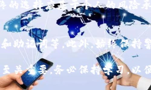 : 2023年最佳以太坊钱包推荐：前五大安全、易用和可靠的选择

以太坊钱包, 以太坊, 加密钱包, 数字货币/guanjianci

引言
在快速发展的数字货币领域，选择一款合适的以太坊钱包至关重要。以太坊不仅是一个强大的智能合约平台，也是许多去中心化应用（DApp）和稳定币的基础。因此，无论您是一名新手还是经验丰富的投资者，了解市面上不同类型的钱包以及它们的特点，能够帮助您更安全地管理自己的以太坊资产。

什么是以太坊钱包？
以太坊钱包是用于存储、发送和接收以太坊（ETH）及其代币（如ERC-20代币）的软件或硬件工具。钱包的安全性、易用性、兼容性等因素都会影响您的数字货币使用体验。

以太坊钱包的类型
以太坊钱包可以大致分为几种类型：软件钱包、硬件钱包、纸钱包和在线钱包。每种钱包都有其优缺点，适合不同需求的用户。

软件钱包
软件钱包是通过电脑或手机应用下载并安装的软件，有些也可以通过网页访问。它们通常提供用户友好的界面，让用户可以轻松管理资产。常见软件钱包有MetaMask、Exodus和MyEtherWallet等。

硬件钱包
硬件钱包是一种更安全的选择，通常以USB设备的形式出现。它们将私钥离线存储，几乎不容易受到黑客攻击。Ledger Nano S、Ledger Nano X和Trezor是市场上较为流行的硬件钱包。

纸钱包
纸钱包是将以太坊地址和私钥打印在纸上的一种方式。虽然这种方法是完全离线的，但因为纸张容易损坏或丢失，所以这种方式不太适合频繁交易。

在线钱包
在线钱包通常由第三方提供，例如交易所或在线平台。尽管使用方便，但由于私钥存储在第三方服务器上，它们的安全性相对较低。尽管如此，Coinbase等知名平台仍受到了很多用户的信赖。

安全性的重要性
无论选择哪种类型的钱包，安全性都是最重要的考量因素之一。始终保持私钥的保密性，对任何想要接触您账户的人保持警惕。选择具有多重认证、加密存储等安全功能的钱包，可以有效减少被攻击的风险。

费用和使用方便性
在选择以太坊钱包时，费用也是一个不能忽略的方面。一些钱包在转账时会收取网络费，同时也有些钱包会收费。不妨提前了解这些费用情况，以及钱包的用户界面是否便于操作，这样才能让您的数字货币管理更加顺畅。

2023年最佳以太坊钱包推荐
下面列出一些2023年较为优秀的以太坊钱包，适合不同需求的用户。

1. MetaMask
MetaMask 是一款广受欢迎的浏览器扩展和移动应用。其用户友好的界面支持多种以太坊代币，让用户可以方便地与多种去中心化应用进行交互，除了基本的转账功能外，它还提供了安全的密钥管理机制，是许多以太坊用户的首选。

2. Ledger Nano X
Ledger Nano X 是一款优秀的硬件钱包，支持多种加密货币，包括以太坊。它拥有蓝牙功能，允许用户通过手机操作，非常方便。同时，它的安全性得到了行业的高度认可，拥有强大的加密保护，确保用户的资产安全。

3. Exodus
Exodus 是一款桌面及移动端的多币种钱包，以其美观的界面和易用性受到很多用户欢迎。支持多种加密货币，但要注意的是，它的私钥存储在本地，虽然相对安全，但用户仍需做好相关的安全防护措施。

4. MyEtherWallet
MyEtherWallet 是一款开源的以太坊钱包，通常被认为是相对安全的选择。用户可以生成自己的私钥并将其保存在离线状态。虽然其界面不如某些竞争对手友好，但它提供了高度的自定义性和控制力，是资深用户的良好选择。

5. Coinbase Wallet
作为交易所Coinbase的扩展，Coinbase Wallet 提供了用户友好的界面，支持多种加密货币。对于新手来说使用上手非常简单，但需要注意的是，您需要对其安全性保持一定的警惕，尽量开启双重认证等安全措施。

总结
选择最适合自己的以太坊钱包并不简单，因为每个用户的需求各不相同。这些推荐的选项在安全性、易用性和功能上都表现出色，但最终的选择应基于个人的风险承受能力和使用场景。在进行投资前，确保对钱包的功能和安全措施有充分的了解，以便更好地保护您的数字资产。

如何保障你的钱包安全
无论选择哪种类型的钱包，您都需要采取一些额外的安全措施。例如，定期更改密码，不使用公用网络进行大的交易，备份您的钱包文件和助记词等。此外，始终保持警惕，警惕网络钓鱼和其他诈骗手段，以保护好您的资产。

最后，希望您能够选择到最适合自己的以太坊钱包，安全、便捷地管理您的数字资产。在快速发展的加密货币世界里，知识和信息的更新至关重要，务必保持学习，以便在瞬息万变的市场中始终保持领先。