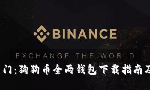 2023年热门：狗狗币全两钱包下载指南及使用技巧