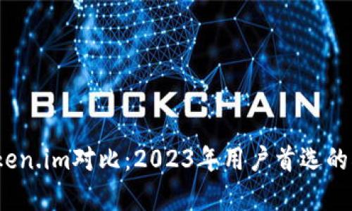 TP钱包与Token.im对比：2023年用户首选的5大差异解析