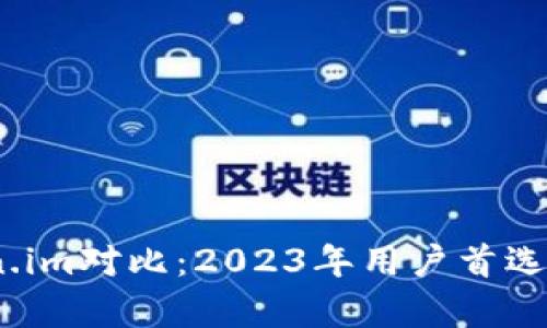 TP钱包与Token.im对比：2023年用户首选的5大差异解析
