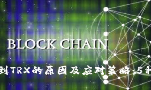 钱包转账莫名收到TRX的原因及应对策略：5种解析和解决方案