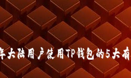 2023年大陆用户使用TP钱包的5大有效方法
