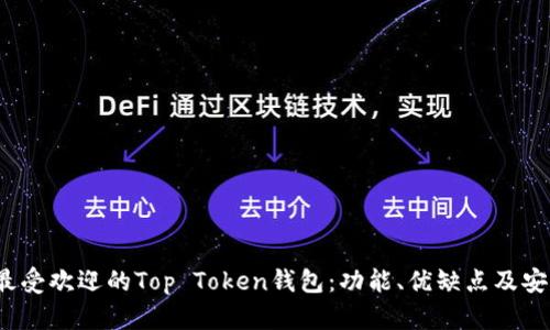 2023年最受欢迎的Top Token钱包：功能、优缺点及安全性分析