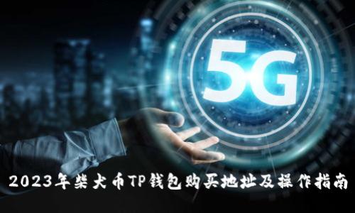 2023年柴犬币TP钱包购买地址及操作指南