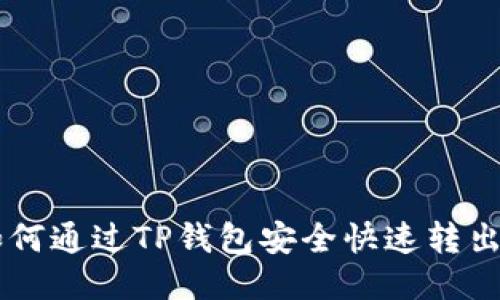 2023年详细指南：如何通过TP钱包安全快速转出USDT，避免交易失误