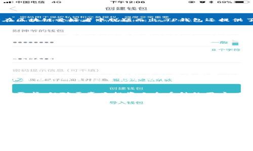 jiaoti墨客钱包与TP钱包：2023年最全对比与分析/jiaoti
墨客钱包, TP钱包, 数字货币, 钱包对比/guanjianci

引言：数字货币与钱包的崛起
随着数字货币的迅速发展，越来越多的人开始关注各种数字钱包的使用。作为一个初入这一领域的用户，选择一个适合自己的钱包至关重要。墨客钱包和TP钱包是目前市场上较为热门的两个数字钱包，各自有着独特的功能和特点。为了帮助用户更好地做出选择，本文将深度对比这两种钱包的优势、劣势及适用场景。

墨客钱包概述
墨客钱包是一款专注于用户体验的数字货币钱包，旨在为用户提供简单、安全、快捷的数字资产管理服务。它不仅支持主流的加密货币，还具备交易历史记录、资产分类管理等功能，适合初学者及普通用户。

TP钱包深度解析
TP钱包则是另一款流行的数字货币钱包，其主要特点是多链支持和去中心化交易。用户可以在一个平台上管理多个数字资产，这使得它在区块链爱好者中脱颖而出。TP钱包还提供了丰富的Dapp生态，为用户带来了便利和多样化的投资选择。

核心功能对比
在核心功能方面，墨客钱包与TP钱包的差异显著。墨客钱包更加注重用户的操作流畅度和界面设计，强调简洁性。用户能够更快速地完成日常交易，同时其安全性也得到了广泛认可。
相比之下，TP钱包在技术层面更为复杂，提供了众多添加功能，如智能合约功能和自定义交易设置。对于那些希望深入挖掘区块链应用的用户而言，TP钱包显得尤为合适。不过，这也让TP钱包的操作界面显得相对繁杂，对于初阶用户可能会造成一定的使用障碍。

安全性分析
安全性是数字钱包选择中的重中之重。墨客钱包采用了多重加密技术，确保用户的资产安全。此外，它的私钥管理模式也减少了用户操作中的风险，能有效防止私钥泄露。
TP钱包同样重视安全性。它的去中心化特性使得用户的资产不依赖于中央服务器，从而降低了黑客攻击的风险。同时，TP钱包也提供了助记词和私钥备份的功能，为用户的安全保驾护航。

用户体验与界面设计
墨客钱包的界面设计极具简约风格，适合广大用户，尤其是刚接触区块链的初学者。其交互设计友好，多数功能可以通过简单的点击完成。新用户在首次操作的时候几乎没有学习曲线。
TP钱包虽然拥有众多功能和深层次的设置，但这也使得其界面显得较为复杂。对于资深玩家而言，这样的复杂性无疑是一个优势，然而对于新用户而言，这可能会是个挑战。TP钱包的很多功能需要用户花费时间进行适应和学习。

支持的加密资产
在支持的加密资产方面，墨客钱包的选择相对有限，主要聚焦在几种主流的数字货币上。这对于普通用户来说已经足够应对大多数的交易需求，但对于喜欢投资小众币种的用户，则显得不够灵活。
TP钱包则拥有相对广泛的支持范围，几乎可以涵盖各种数字货币。这使得用户可以在TP钱包内完成更多的资产管理操作，无需频繁切换不同的平台，增加了交易的便利性。

社区与技术支持
在社区支持方面，墨客钱包的用户基础在不断扩大，其官方也在积极建立用户互动平台。在反馈和更新方面，墨客团队积极根据用户需求做出改进，与用户间的良性互动提升了产品的使用体验。
TP钱包的社区资源相较之下显得更庞大，用户能够获得更多关于数字货币市场的见解和交易建议。TP钱包的技术更新也更为频繁，这为其用户提供了更先进的工具和功能。

总结与选择建议
选择墨客钱包还是TP钱包，最终还是要考虑自己的使用需求。如果你是一位初学者，重视安全性和用户体验，墨客钱包将是个不错的选择。它简单易用，适合日常的小额交易。
而如果你是一个区块链深度用户，TP钱包则更适合你。它能够提供更广泛的资产管理功能和更多样的投资选择。虽然使用上需要一些学习，但一旦掌握，将能从中发掘更多的机会。
在未来数字货币的趋势中，这两款钱包都将在各自的领域内发挥作用，最终用户的选择将形成一个多元化的数字货币市场。无论你选择哪个钱包，确保做好风险管理，理性投资，才能在这个潜力无限的领域中获得真正的收益。