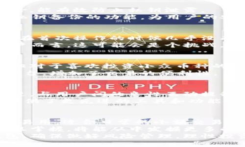 jiaoti墨客钱包与TP钱包：2023年最全对比与分析/jiaoti
墨客钱包, TP钱包, 数字货币, 钱包对比/guanjianci

引言：数字货币与钱包的崛起
随着数字货币的迅速发展，越来越多的人开始关注各种数字钱包的使用。作为一个初入这一领域的用户，选择一个适合自己的钱包至关重要。墨客钱包和TP钱包是目前市场上较为热门的两个数字钱包，各自有着独特的功能和特点。为了帮助用户更好地做出选择，本文将深度对比这两种钱包的优势、劣势及适用场景。

墨客钱包概述
墨客钱包是一款专注于用户体验的数字货币钱包，旨在为用户提供简单、安全、快捷的数字资产管理服务。它不仅支持主流的加密货币，还具备交易历史记录、资产分类管理等功能，适合初学者及普通用户。

TP钱包深度解析
TP钱包则是另一款流行的数字货币钱包，其主要特点是多链支持和去中心化交易。用户可以在一个平台上管理多个数字资产，这使得它在区块链爱好者中脱颖而出。TP钱包还提供了丰富的Dapp生态，为用户带来了便利和多样化的投资选择。

核心功能对比
在核心功能方面，墨客钱包与TP钱包的差异显著。墨客钱包更加注重用户的操作流畅度和界面设计，强调简洁性。用户能够更快速地完成日常交易，同时其安全性也得到了广泛认可。
相比之下，TP钱包在技术层面更为复杂，提供了众多添加功能，如智能合约功能和自定义交易设置。对于那些希望深入挖掘区块链应用的用户而言，TP钱包显得尤为合适。不过，这也让TP钱包的操作界面显得相对繁杂，对于初阶用户可能会造成一定的使用障碍。

安全性分析
安全性是数字钱包选择中的重中之重。墨客钱包采用了多重加密技术，确保用户的资产安全。此外，它的私钥管理模式也减少了用户操作中的风险，能有效防止私钥泄露。
TP钱包同样重视安全性。它的去中心化特性使得用户的资产不依赖于中央服务器，从而降低了黑客攻击的风险。同时，TP钱包也提供了助记词和私钥备份的功能，为用户的安全保驾护航。

用户体验与界面设计
墨客钱包的界面设计极具简约风格，适合广大用户，尤其是刚接触区块链的初学者。其交互设计友好，多数功能可以通过简单的点击完成。新用户在首次操作的时候几乎没有学习曲线。
TP钱包虽然拥有众多功能和深层次的设置，但这也使得其界面显得较为复杂。对于资深玩家而言，这样的复杂性无疑是一个优势，然而对于新用户而言，这可能会是个挑战。TP钱包的很多功能需要用户花费时间进行适应和学习。

支持的加密资产
在支持的加密资产方面，墨客钱包的选择相对有限，主要聚焦在几种主流的数字货币上。这对于普通用户来说已经足够应对大多数的交易需求，但对于喜欢投资小众币种的用户，则显得不够灵活。
TP钱包则拥有相对广泛的支持范围，几乎可以涵盖各种数字货币。这使得用户可以在TP钱包内完成更多的资产管理操作，无需频繁切换不同的平台，增加了交易的便利性。

社区与技术支持
在社区支持方面，墨客钱包的用户基础在不断扩大，其官方也在积极建立用户互动平台。在反馈和更新方面，墨客团队积极根据用户需求做出改进，与用户间的良性互动提升了产品的使用体验。
TP钱包的社区资源相较之下显得更庞大，用户能够获得更多关于数字货币市场的见解和交易建议。TP钱包的技术更新也更为频繁，这为其用户提供了更先进的工具和功能。

总结与选择建议
选择墨客钱包还是TP钱包，最终还是要考虑自己的使用需求。如果你是一位初学者，重视安全性和用户体验，墨客钱包将是个不错的选择。它简单易用，适合日常的小额交易。
而如果你是一个区块链深度用户，TP钱包则更适合你。它能够提供更广泛的资产管理功能和更多样的投资选择。虽然使用上需要一些学习，但一旦掌握，将能从中发掘更多的机会。
在未来数字货币的趋势中，这两款钱包都将在各自的领域内发挥作用，最终用户的选择将形成一个多元化的数字货币市场。无论你选择哪个钱包，确保做好风险管理，理性投资，才能在这个潜力无限的领域中获得真正的收益。