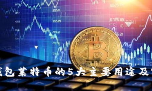 比特派钱包莱特币的5大主要用途及实践案例