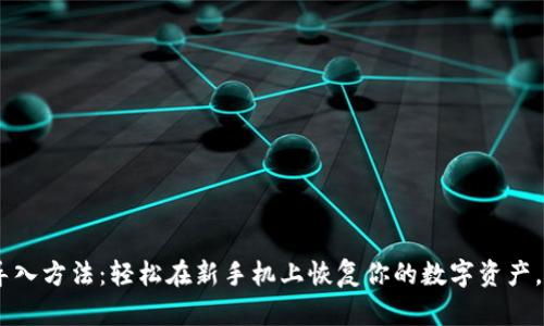 tp钱包导入方法：轻松在新手机上恢复你的数字资产，5步搞定