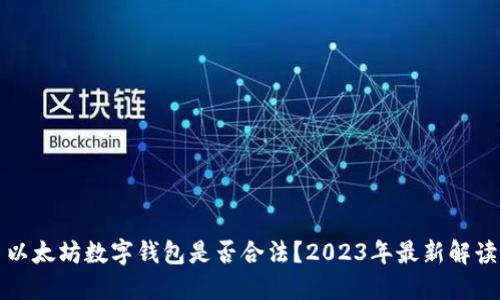 以太坊数字钱包是否合法？2023年最新解读