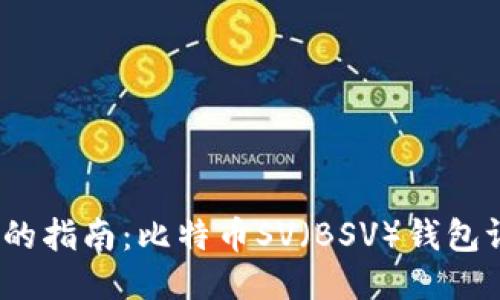2023年最全面的指南：比特币SV（BSV）钱包评测与使用技巧