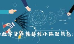 如何将TP钱包中的数字货币