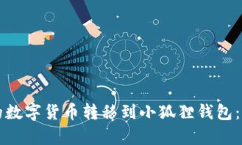 如何将TP钱包中的数字货币转移到小狐狸钱包：简单操作步骤详解