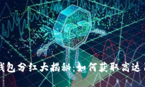 2023年TP钱包分红大揭秘：如何获取高达15%的收益？