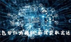 2023年TP钱包分红大揭秘：