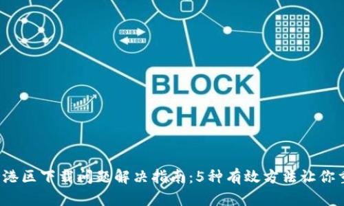 2023年TP钱包香港区下载问题解决指南：5种有效方法让你重新获取访问权限