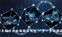 如何在2023年制作你的狗狗