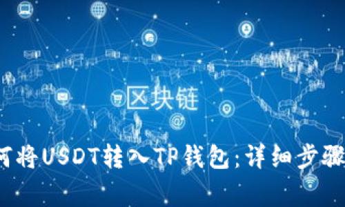2023年如何将USDT转入TP钱包：详细步骤与注意事项