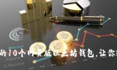 2023年最受欢迎的10个网页
