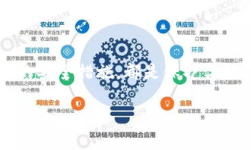   2023年如何创建安全的比特币钱包：5个简单步骤 / 

 guanjianci 比特币钱包, 加密货币, 数字资产, 私钥安全 /guanjianci 

引言
随着比特币及其他加密货币的广泛应用，拥有一个安全可靠的比特币钱包变得十分重要。一个良好的钱包不仅能存储你的数字资产，还能在很大程度上保护你的私钥，防止被盗。对于新手来说，创建比特币钱包并不像想象中复杂，只需跟随简单的步骤和注意事项，你就可以轻松开始。

理解比特币钱包的类型
在开始创建钱包之前，先了解不同类型的钱包，这样才能选择适合自己的。这些钱包主要分为以下几种：
ul
    listrong热钱包/strong: 这些钱包通常在线，方便随时访问。例如交易所提供的账户或在线钱包服务。热钱包操作简单，但安全性相对较低，易受到黑客攻击。/li
    listrong冷钱包/strong: 这类钱包脱离互联网，是存储比特币的更安全选择。常见的冷钱包有硬件钱包、纸钱包等。虽然使用上不如热钱包方便，但更适合长期存储资产。/li
    listrong移动钱包/strong: 适合手机用户，这类钱包应用程序提供方便的交易与管理功能，适合日常小额支付。/li
    listrong桌面钱包/strong: 安装在电脑上的软件，为用户提供更强大的管理功能和安全性，适合需要频繁进行大额交易的用户。/li
/ul

选择合适的钱包服务
选择合适的比特币钱包需要考虑多个因素，包括钱包的声誉、安全性、便捷性以及用户反馈。对于新手，建议避开不知名的小型钱包应用。在选择过程中，可以参考以下几点：
ul
    li查看用户评价和评级，了解钱包的使用体验和安全问题。/li
    li确保钱包提供私钥的控制权，避免将私钥托管在第三方服务中。/li
    li检查钱包是否支持多种货币，有助于将来可能的数字资产扩展。/li
/ul

创建比特币钱包的步骤
无论你选择的是热钱包还是冷钱包，创建过程一般相似。以下以热门的热钱包和硬件钱包为例，详细说明如何创建比特币钱包：

h4步骤一：下载或购买钱包软件/h4
对于热钱包，你可以从官方网站下载相应的软件。以“Blockchain Wallet”、“Coinbase”或“Exodus”等知名钱包为例，确保你下载的是官方版本，避免下载到恶意软件。
如果选择冷钱包，市面上如“Ledger Nano S”或“Trezor”等硬件钱包，需前往官网进行购买。不建议在二手市场购买，以免出现安全隐患。

h4步骤二：安装和设置钱包/h4
热钱包通常是通过简单的安装程序来完成的，平台会引导你设置账户信息。在设置过程中，系统会提供一组助记词。请务必妥善存储这些助记词，因为丢失后将无法恢复钱包。
对于硬件钱包，通常需要将设备连接到电脑，通过其专属软件来完成设置，一样要保存好相关的恢复信息。

h4步骤三：设置安全选项/h4
安全性是比特币钱包的重要考量。在热钱包中，通常会让你设置密码或PIN码，以增加安全保护。建议使用复杂的密码，并开启多重身份验证（2FA）。如果使用硬件钱包，还要设置设备的PIN码。

h4步骤四：备份钱包/h4
无论是哪种类型的钱包，都应进行备份。创建备份过程通常会为你生成一个必要的助记词。请将这些助记词保存到安全的地方，最好使用纸笔记录，并存放在防水、防火的安全地点。

h4步骤五：定期更新/h4
维护钱包自身的更新非常重要。对软件钱包而言，要定期检查更新，确保自己使用的是最新版本，能够抵御新的安全威胁。硬件钱包也应定期连接到官网，检查固件更新。

保护你的私钥
私钥是访问你的比特币的唯一钥匙，因此保护好私钥至关重要。无论在热钱包还是冷钱包中，私钥都应绝对保密，不应分享给任何人。好的习惯包括定期更换密码，并进行多重备份。

如何安全使用比特币钱包
在拥有比特币钱包后，确保安全使用也是至关重要。以下是一些实用的建议：
ul
    li避免在公共Wi-Fi环境中使用比特币钱包，尽量在安全的网络上进行交易。/li
    li定期检查手续费和网络交易情况，以避免不必要的损失。/li
    li如果长时间不使用钱包，可以将其“冷储存”，即完全断开网络连接。/li
/ul

总结
创建比特币钱包虽然听起来复杂，却可以通过上述步骤轻松完成。不论你是选择热钱包还是冷钱包，了解自己的需求并采取必要的安全措施，都是保护你数字资产的关键。在这个日益数字化的时代，学会如何拥有和管理自己的比特币钱包，将为你开启新的投资和交易之路。

通过认真评估钱包的类型、遵循创建步骤和保护私钥的措施，你将能够有效利用比特币等加密货币，享受其带来的便利与收益。