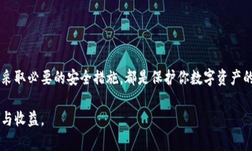   2023年如何创建安全的比特币钱包：5个简单步骤 / 

 guanjianci 比特币钱包, 加密货币, 数字资产, 私钥安全 /guanjianci 

引言
随着比特币及其他加密货币的广泛应用，拥有一个安全可靠的比特币钱包变得十分重要。一个良好的钱包不仅能存储你的数字资产，还能在很大程度上保护你的私钥，防止被盗。对于新手来说，创建比特币钱包并不像想象中复杂，只需跟随简单的步骤和注意事项，你就可以轻松开始。

理解比特币钱包的类型
在开始创建钱包之前，先了解不同类型的钱包，这样才能选择适合自己的。这些钱包主要分为以下几种：
ul
    listrong热钱包/strong: 这些钱包通常在线，方便随时访问。例如交易所提供的账户或在线钱包服务。热钱包操作简单，但安全性相对较低，易受到黑客攻击。/li
    listrong冷钱包/strong: 这类钱包脱离互联网，是存储比特币的更安全选择。常见的冷钱包有硬件钱包、纸钱包等。虽然使用上不如热钱包方便，但更适合长期存储资产。/li
    listrong移动钱包/strong: 适合手机用户，这类钱包应用程序提供方便的交易与管理功能，适合日常小额支付。/li
    listrong桌面钱包/strong: 安装在电脑上的软件，为用户提供更强大的管理功能和安全性，适合需要频繁进行大额交易的用户。/li
/ul

选择合适的钱包服务
选择合适的比特币钱包需要考虑多个因素，包括钱包的声誉、安全性、便捷性以及用户反馈。对于新手，建议避开不知名的小型钱包应用。在选择过程中，可以参考以下几点：
ul
    li查看用户评价和评级，了解钱包的使用体验和安全问题。/li
    li确保钱包提供私钥的控制权，避免将私钥托管在第三方服务中。/li
    li检查钱包是否支持多种货币，有助于将来可能的数字资产扩展。/li
/ul

创建比特币钱包的步骤
无论你选择的是热钱包还是冷钱包，创建过程一般相似。以下以热门的热钱包和硬件钱包为例，详细说明如何创建比特币钱包：

h4步骤一：下载或购买钱包软件/h4
对于热钱包，你可以从官方网站下载相应的软件。以“Blockchain Wallet”、“Coinbase”或“Exodus”等知名钱包为例，确保你下载的是官方版本，避免下载到恶意软件。
如果选择冷钱包，市面上如“Ledger Nano S”或“Trezor”等硬件钱包，需前往官网进行购买。不建议在二手市场购买，以免出现安全隐患。

h4步骤二：安装和设置钱包/h4
热钱包通常是通过简单的安装程序来完成的，平台会引导你设置账户信息。在设置过程中，系统会提供一组助记词。请务必妥善存储这些助记词，因为丢失后将无法恢复钱包。
对于硬件钱包，通常需要将设备连接到电脑，通过其专属软件来完成设置，一样要保存好相关的恢复信息。

h4步骤三：设置安全选项/h4
安全性是比特币钱包的重要考量。在热钱包中，通常会让你设置密码或PIN码，以增加安全保护。建议使用复杂的密码，并开启多重身份验证（2FA）。如果使用硬件钱包，还要设置设备的PIN码。

h4步骤四：备份钱包/h4
无论是哪种类型的钱包，都应进行备份。创建备份过程通常会为你生成一个必要的助记词。请将这些助记词保存到安全的地方，最好使用纸笔记录，并存放在防水、防火的安全地点。

h4步骤五：定期更新/h4
维护钱包自身的更新非常重要。对软件钱包而言，要定期检查更新，确保自己使用的是最新版本，能够抵御新的安全威胁。硬件钱包也应定期连接到官网，检查固件更新。

保护你的私钥
私钥是访问你的比特币的唯一钥匙，因此保护好私钥至关重要。无论在热钱包还是冷钱包中，私钥都应绝对保密，不应分享给任何人。好的习惯包括定期更换密码，并进行多重备份。

如何安全使用比特币钱包
在拥有比特币钱包后，确保安全使用也是至关重要。以下是一些实用的建议：
ul
    li避免在公共Wi-Fi环境中使用比特币钱包，尽量在安全的网络上进行交易。/li
    li定期检查手续费和网络交易情况，以避免不必要的损失。/li
    li如果长时间不使用钱包，可以将其“冷储存”，即完全断开网络连接。/li
/ul

总结
创建比特币钱包虽然听起来复杂，却可以通过上述步骤轻松完成。不论你是选择热钱包还是冷钱包，了解自己的需求并采取必要的安全措施，都是保护你数字资产的关键。在这个日益数字化的时代，学会如何拥有和管理自己的比特币钱包，将为你开启新的投资和交易之路。

通过认真评估钱包的类型、遵循创建步骤和保护私钥的措施，你将能够有效利用比特币等加密货币，享受其带来的便利与收益。