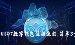 最新2023年USDT数字钱包注册