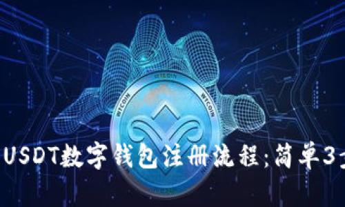 最新2023年USDT数字钱包注册流程：简单3步，轻松完成！