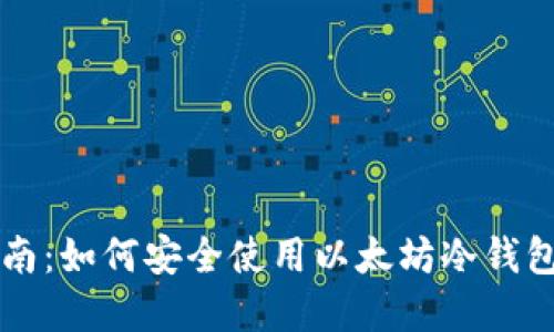 2023年全面指南：如何安全使用以太坊冷钱包，保护您的投资