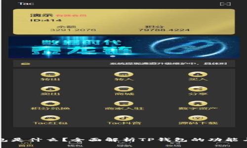 TP钱包是什么？全面解析TP钱包的功能与特点