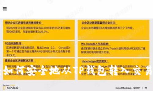 2023年指南：如何安全地从TP钱包转入交易所的5个步骤