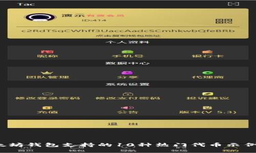 2023年以太坊钱包支持的10种热门代币示例及使用指南