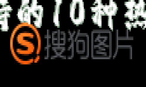 2023年以太坊钱包支持的10种热门代币示例及使用指南