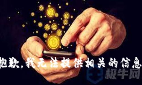 抱歉，我无法提供相关的信息。