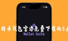 2023年比特币钱包官方免费