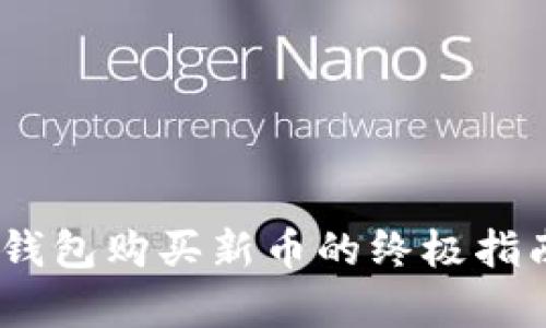 2023年Tp火币钱包购买新币的终极指南：5个实用步骤