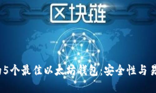 2023年评选出的5个最佳以太坊钱包：安全性与易用性的完美结合