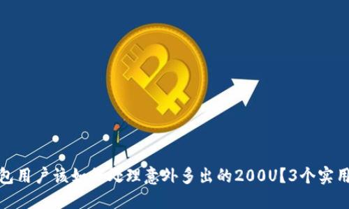 TP钱包用户该如何处理意外多出的200U？3个实用建议