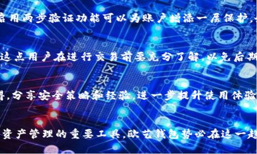 欧艺钱包USDT资产管理全解析：操作指南及安全策略

欧艺钱包, USDT, 数字货币, 资产管理/guanjianci

引言
在数字货币市场中，稳定币如USDT（USD Tether）因其价值稳定而备受欢迎。许多数字货币投资者和交易者使用USDT作为避险工具，甚至作为进行交易的主要货币。而在这个背景下，如何高效、便捷地管理自己的USDT资产显得尤为重要。欧艺钱包作为一款颇具影响力的数字资产管理工具，提供了一系列便捷功能来帮助用户进行USDT的存储和管理。本篇文章将为你详细解读欧艺钱包的功能及其在USDT资产管理中的应用。

欧艺钱包概述
欧艺钱包，作为一款新兴的数字货币钱包，支持多种数字资产的存储与管理，其中USDT的管理尤为受到关注。它的设计以用户体验为核心，界面友好，适合各种类型的用户使用。通过欧艺钱包，用户可以轻松进行数字资产的转账、兑换及交易。此外，欧艺钱包还通过多重安全措施确保用户资产的安全性，让用户能够安心管理自己的资金。

如何下载与安装欧艺钱包
要开始使用欧艺钱包，首先需要在官方渠道下载应用程序。不同操作系统的用户（如iOS、Android）可根据自己设备的类型选择相应的版本进行下载。安装过程通常是直观的，用户只需根据系统提示完成相关步骤即可。完成安装后，用户需要创建一个新钱包或导入已有钱包，后续过程涉及设置钱包密码和备份助记词，这些步骤是确保资金安全的关键。

USDT资产的添加与管理
在成功安装并设置好欧艺钱包后，用户可以通过“添加资产”功能，将USDT引入钱包中。用户可选择通过地址接收或者通过购买的方式添加USDT。若是选择地址接收，用户只需将自己的钱包地址分享给发送方，等待USDT到账。在管理过程中，用户可以实时查看USDT的余额、交易记录等信息，系统会自动更新并显示相关数据。

安全策略与风险防范
虽然数字资产管理便捷，但也面临着各种安全风险。欧艺钱包在多重加密保护的基础上，提供了隐私保护功能，确保用户的交易信息不被泄露。用户在使用过程中，建议定期更改密码，并对助记词进行妥善保存。此外，启用两步验证功能可以为账户增添一层保护。务必避免在公共网络下进行数字资产的管理与交易，选择可信赖的网络环境将有效减少风险。

交易功能与费用说明
欧艺钱包不仅支持USDT的存储功能，还提供了便捷的交易功能。用户可以在钱包内直接进行USDT与其他数字资产的交易，平台会自动计算汇率并显示交易费用。需要注意的是，不同的交易对可能会有不同的手续费，这点用户在进行交易前要充分了解，以免后期交易成本超出预期。

欧艺钱包的用户反馈与社区支持
用户反馈是评估一款产品的重要标准。根据用户社区的反馈，欧艺钱包在性能和功能上得到了广泛认可，特别是在操作便捷性和安全性方面。此外，欧艺钱包还建立了活跃的用户社区，用户可以在社区中交流使用心得，分享安全策略和经验，进一步提升使用体验。开发团队也会定期在社区发布更新和公告，确保用户及时掌握钱包的新动态和功能。

总结与展望
总的来说，欧艺钱包在USDT的管理方面提供了一种全新的便利体验，通过安全措施加持和友好的用户界面，满足了广大数字资产用户的需求。未来，数字货币市场将会继续发展，稳定币的使用也会愈加普及。作为数字资产管理的重要工具，欧艺钱包势必在这一趋势中发挥着潜在的作用。无论是进行资产的存储还是交易，欧艺钱包都将在提供便利的同时，为用户的每一笔交易保驾护航。对于数字货币用户而言，了解和使用这样一个工具，将是管理与增值自己资产的有效途径。