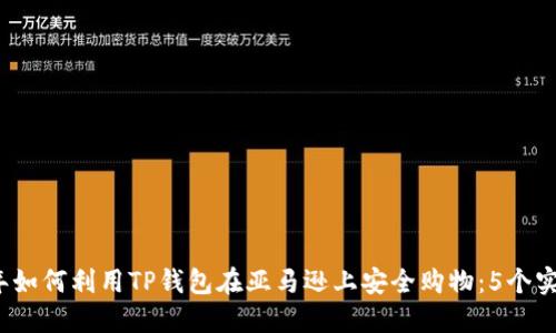 2023年如何利用TP钱包在亚马逊上安全购物：5个实用技巧
