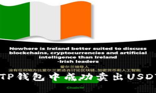 2023年：如何在TP钱包中成功卖出USDT的5个实用步骤