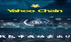 2023年：如何在TP钱包中成