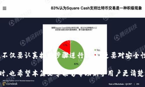 苍色如何粘贴TP钱包的助记词/苍色
TP钱包, 助记词, 钱包安全, 数字货币/guanjianci

理解助记词的重要性
在数字货币的世界中，助记词被视为一种安全与恢复的重要机制。TP钱包作为一种广泛使用的加密钱包，其助记词是用户访问和管理自己资产的钥匙。助记词通常由一组随机生成的单词组成，可以帮助用户恢复他们的账户。这种机制确保了即使在设备丢失或损坏的情况下，用户仍然可以通过助记词恢复他们的资产。因此，正确理解和妥善使用助记词显得尤为重要。

获取助记词的步骤
在使用TP钱包之前，首先要生成助记词。一般情况下，在创建新钱包时，系统会自动生成一组助记词。这组单词通常会在用户界面上清晰地展现出来。建议用户在安静的环境中进行记录，避免任何潜在的泄漏风险。请确保在安全的地方保存，并考虑多重备份预防丢失。

如何复制和粘贴助记词
粘贴TP钱包助记词的过程其实相对简单，但也需要小心谨慎。以下是一般情况下可以使用的复制粘贴步骤：

1. 登录到您使用的TP钱包应用或网站。
2. 找到钱包的“备份”或“恢复”界面。
3. 在这个界面中，系统将显示您的助记词。如果您已经记录下来了，可以直接在文本框内手动输入，确保每个单词的准确性。
4. 如果您已经将助记词复制到剪贴板，您只需在文本框中长按并选择“粘贴”即可。大多数移动设备和电脑都支持这一操作。

请注意，助记词的顺序也非常重要。确保您粘贴时保持顺序不变，因为任何单词的更改或顺序颠倒都有可能导致无法成功恢复钱包。

确保安全性的建议
处理助记词的过程中，安全是首要考虑的因素。以下是一些保护措施：

ul
    li避免在公共网络下传输或粘贴助记词。尽量在安全的私人网络中进行。/li
    li使用严格的密码保护您的设备，避免他人访问您的钱包应用。/li
    li尽量选择硬件钱包来存储大额资产，减少助记词被暴露的风险。/li
    li定期更新您的安全设置，以防止潜在的攻击。/li
/ul

常见问题解答
h4我可以随时查看我的助记词吗？/h4
通常情况下，您可以在钱包设置或安全性部分找到查看助记词的选项。然而，出于安全考虑，很多钱包在初次创建后并不再显示助记词，因此建议用户在创建时做好记录。

h4如果我忘记了助记词该怎么办？/h4
助记词是恢复钱包的唯一方法。如果您忘记了或丢失了助记词，您将无法访问钱包中的任何内容。因此，务必妥善保管，考虑备份到多个安全地点。

h4使用公共网络粘贴助记词安全吗？/h4
一般不建议在公共网络中输入或粘贴助记词，公共网络的安全性无法得到保证，极有可能被黑客窃取数据。

总结
粘贴TP钱包的助记词似乎是个简单的操作，但其背后却涉及到大量的安全问题。在这个数字货币日趋普及的时代，用户需要时刻保持警惕。在创建或恢复钱包时，不仅要认真按照步骤进行操作，更要对安全性有充分的认识和防范。掌握助记词的使用规范，有助于确保资产的安全。在采用任何数字货币相关的工具与平台时，安全与便利必须兼顾。

随着区块链技术的不断发展，未来可能会出现更多的安全机制和钱包架构。希望用户在了解TP钱包助记词的基础上，能更深入地探索和利用数字货币的世界。同时，也希望本篇文章能够帮助新手用户更清楚地认知助记词对钱包的重要性，减少在操作时可能导致的安全隐患。