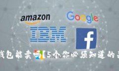 瑞波币钱包能卖吗？5个你