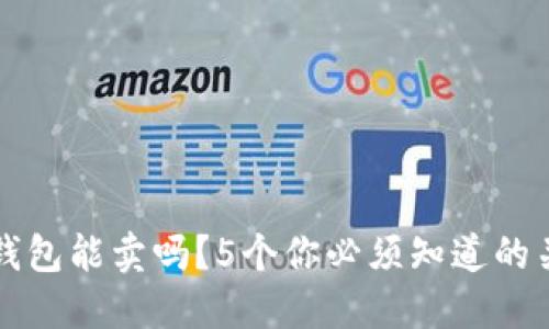 瑞波币钱包能卖吗？5个你必须知道的关键因素