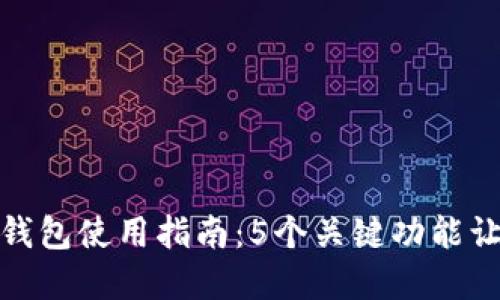 2023年比特币Tizer钱包使用指南：5个关键功能让你轻松管理数字资产