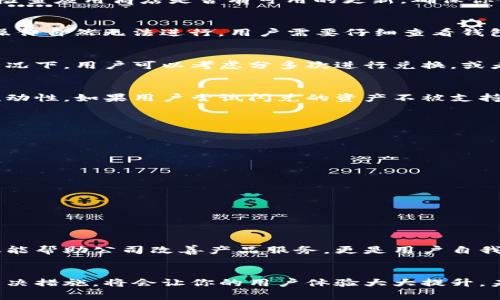 TP钱包闪兑无法使用的5大常见原因及解决方法
TP钱包, 闪兑, 使用问题, 解决方法/guanjianci

TP钱包闪兑功能简介
TP钱包作为一种广受欢迎的数字资产管理工具，提供了多种功能，其中的闪兑功能尤为引人关注。闪兑允许用户在不同的数字货币之间快速转换，通常不需要繁琐的注册或验证过程，大大提高了交易的便捷性。尤其是在市场瞬息万变的情况下，闪兑功能让用户可以迅速把握机会，减少损失或者锁定利润。

闪兑使用的常见问题
尽管TP钱包的闪兑功能设计得相对简单，但在实际使用中，一些用户可能会遇到无法使用的情况。了解这些问题的来源，有助于逐一排查和解决，提升用户体验。

常见原因一：网络问题
在使用任何互联网应用时，可靠的网络连接是基础。如果用户的网络较为不稳定，可能会导致无法连接到TP钱包的服务，从而无法进行闪兑操作。解决这个问题的方法很简单，检查你的网络连接，或者尝试切换不同的网络，如从Wi-Fi切换到移动数据。

常见原因二：钱包未更新
软件应用的更新通常会修复一些已知的bug和安全漏洞。如果用户未及时更新TP钱包，可能会影响到闪兑等功能的顺利使用。建议定期检查应用商店是否有可用的更新，确保你使用的是最新版本的TP钱包。更新后，重启应用，有时候也会解决意外的错误。

常见原因三：余额不足
在进行闪兑操作时，用户必须确保其钱包中有足够的余额。如果用户想要将特定的数字资产兑换成其他资产，而所需的资产不足，闪兑操作自然无法进行。用户需要仔细查看钱包中的各类资产情况，确保余额足够完成闪兑。如果余额不足，用户可以选择先进行充值或者转账。

常见原因四：交易限额问题
TP钱包可能会对每个用户设定一定的交易限额。如果用户所需进行的闪兑数量超过了这一限额，这也会导致无法成功进行闪兑。这种情况下，用户可以考虑分多次进行兑换，或者查看是否可以调整交易限额，具体操作可能需要联系TP钱包的客服进行咨询。

常见原因五：智能合约错误
一些用户在闪兑时，可能会因为特定资产的智能合约问题导致交易失败。这通常涉及到该资产在TP钱包中的支持情况，以及该资产的流动性。如果用户尝试闪兑的资产不被支持，那么闪兑自然无法进行。在这种情况下，务必查看TP钱包的公告以及支持的资产列表，以确认你所释出的数字资产是否在支持范围内。

解决问题的具体步骤
当用户遇到不能使用闪兑功能的问题时，可以按照以下步骤逐一排查和解决：

ul
  li首先检查网络连接，确保你的设备能正常上网。/li
  li看看应用商店中是否有TP钱包的新版本，及时更新。/li
  li登录TP钱包，查看账户余额，确保有足够的资产可以进行闪兑。/li
  li仔细阅读TP钱包的相关公告，确认所欲闪兑的资产是否在支持范围内。/li
  li如果以上检查都没问题，建议联系TP钱包的客服寻求帮助。/li
/ul

用户反馈与社群讨论
一些TP钱包用户会在论坛或社交媒体平台讨论闪兑的经验和问题。有时，其他用户的分享可以为你提供宝贵的解决方案。用户反馈不仅能帮助公司改善产品服务，更是用户自我帮助的一种方式。建议参与相关的社区讨论，获取最新的使用技巧和解决方案。

总结与展望
TP钱包的闪兑功能在数字货币交易中扮演着重要的角色，但如果遇到无法使用的情况，也请冷静对待。了解问题的原因并采取有效的解决措施，将会让你的用户体验大大提升。未来，随着技术的不断发展和公司服务的，TP钱包的功能有望变得更加稳定与强大。