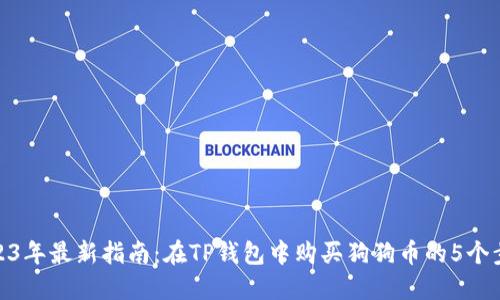 2023年最新指南：在TP钱包中购买狗狗币的5个步骤