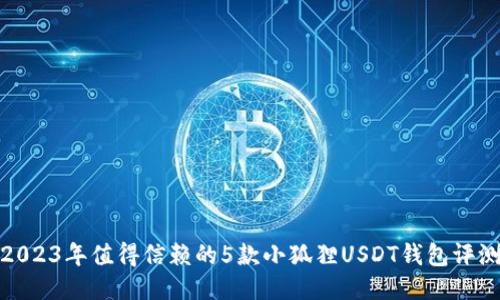 2023年值得信赖的5款小狐狸USDT钱包评测