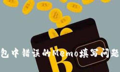 如何解决TP钱包中错误的Memo填写问题？5个简易步骤